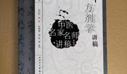 邓中甲方剂学视频全集,中药方剂学精髓解析